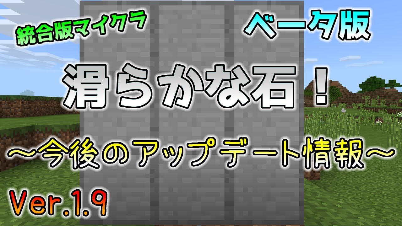 統合版マイクラ 新ブロック 滑らかな石 今後のアップデート追加情報 Beta版 Ver 1 9 Youtube