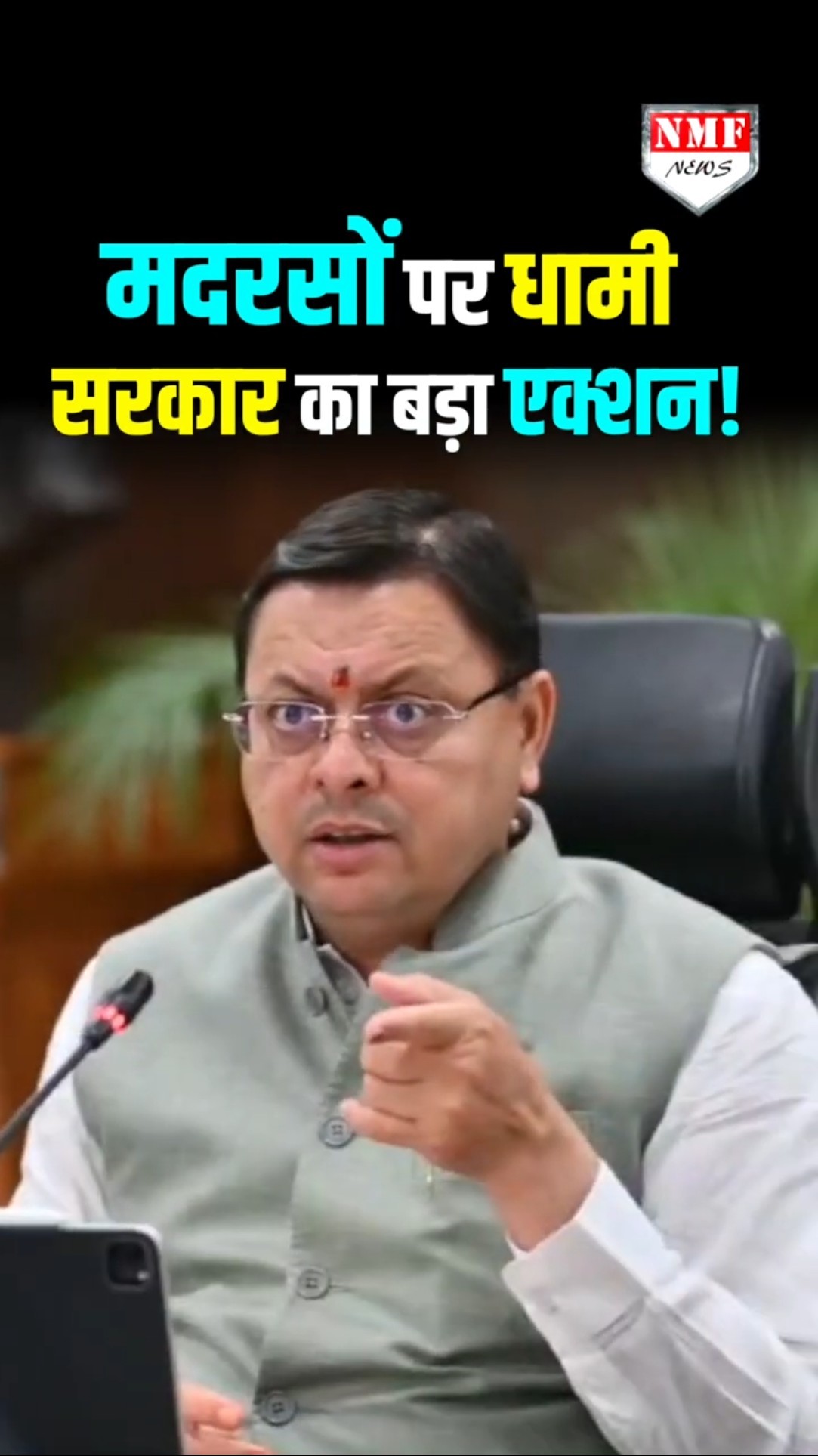 सीएम धामी ने अवैध मदरसों, उनकी फंडिंग सहित उनकी स्थिति की जांच के दिए आदेश, मचा हड़कंप।