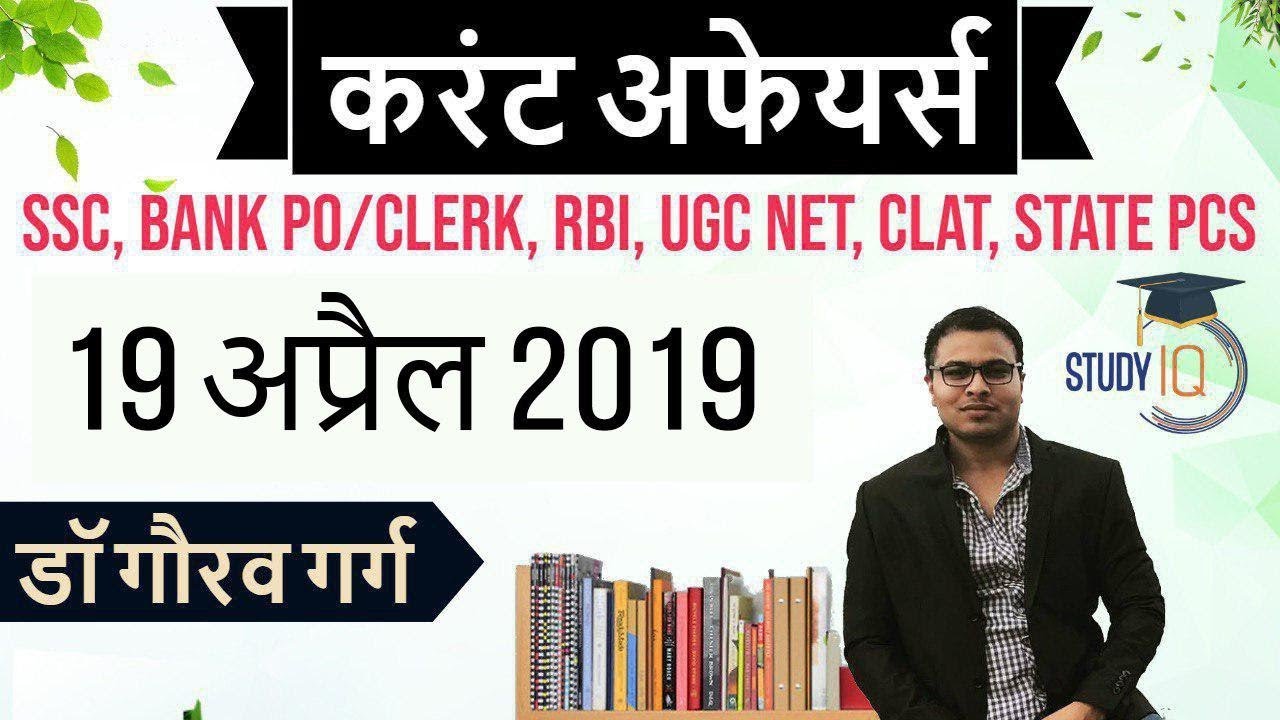 April 2019 Current Affairs in Hindi - 19 April 2019 - Daily Current Affairs for All Exams