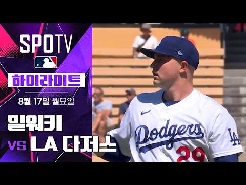 [MLB] 밀워키 vs LA <strong>다저스</strong>｜5분 하이라이트｜2026 MLB (08.17)