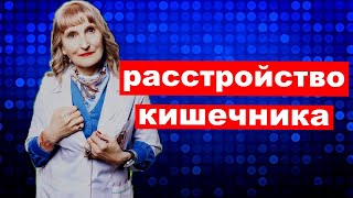 расстройство кишечника