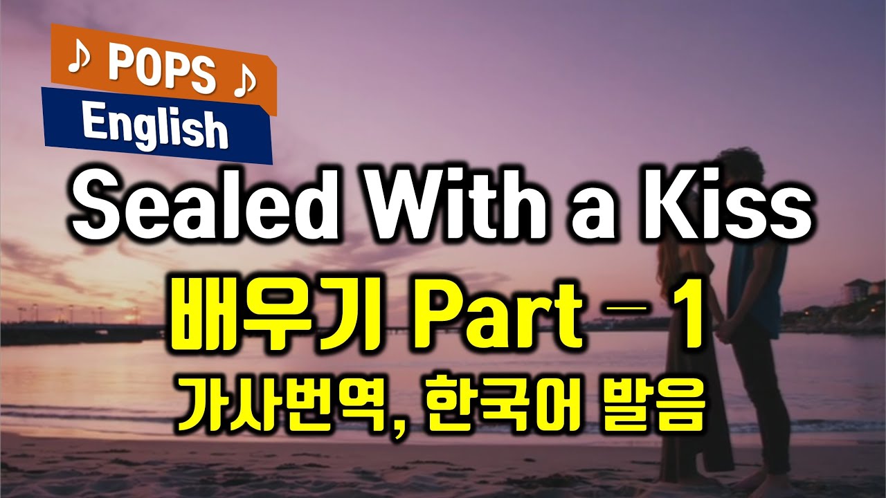 Sealed With a Kiss - Bobby Vinton(실드위드어키스) 배우기 Part -1 가사 한국어 발음 누구나 들어 봤을 그 노래, 팝스잉글리쉬 팝송으로 배우는 영어