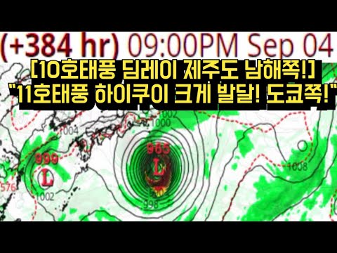 [10호태풍 딤레이 제주, 남해쪽!] &quot;11호태풍 하이쿠이 크게 발달! 도쿄쪽!&quot; (미국gfs,트로피컬 티빗 )
