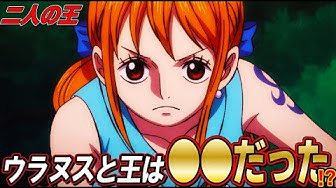 ワンピース 海王類の語る二人目の王は古代兵器ウラヌス ナミだった くじらと二人目の王 麦わらの一味の関連が重大伏線に ワンピース考察 Yちゃんねる