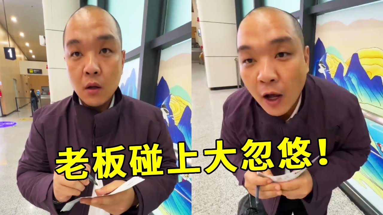 老板在机场碰见大忽悠，开口下单1268万，把哲哥忽悠的一愣一愣的，结局一句话反转太气人！【哲子烧烤】#搞笑 #funny