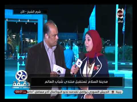 90 دقيقة محمد حكيم و إلقاء عدد حوارات مع بعض الشباب المشاركين في منتدى شباب العالم
