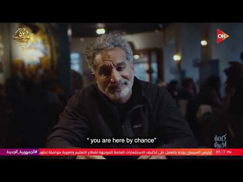  كلمة أخيرة باسم يوسف أنا ماستحقش كل اللي بيحصل ده ويوجه رسالة ل