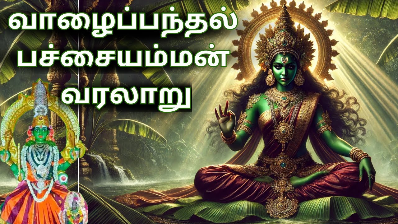 வாழைப்பந்தல் பச்சையம்மன் ஆலய வரலாறு | Pachai amman history | பச்சைவாழியம்மன் முணுகப்பட்டு