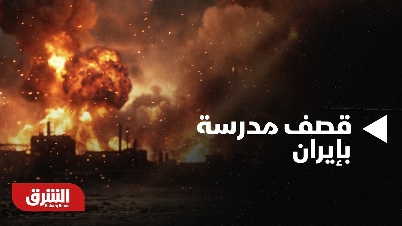 رويترز: تحقيق أميركي يرجح مسؤولية واشنطن عن قصف مدرسة بإيران - أخبار الشرق