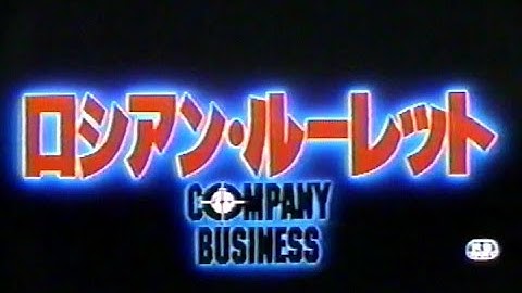 ロシアン・ルーレット(1991)日本版劇場予告 