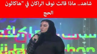 شاهد.. ماذا قالت نوف الراكان في هاكاثون الحج