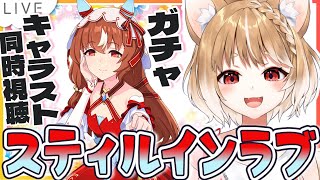 ウマ娘】スティルインラブのキャラストーリー見てガチャも引くぞおおお