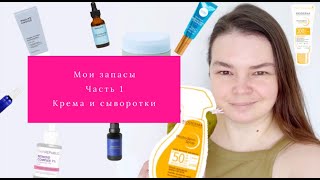 Мои уходовые запасы. Разбор завалов косметики. Часть 1 крема и сыворотки.