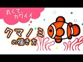 【簡単かわいい】クマノミの描き方　暑中見舞い、残暑見舞いのハガキにもね！【夏の絵】