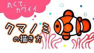 【簡単かわいい】クマノミの描き方　暑中見舞い、残暑見舞いのハガキにもね！【夏の絵】