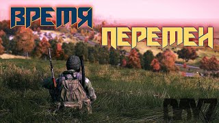 🔴ВРЕМЯ ЧТО-ТО МЕНЯТЬ |DAYZ| Сервер Время Перемен PVE-MUTANTS| ДРУГ ВСЕГДА ПОМОЖЕТ  18+