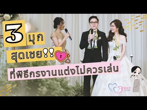3มุกตลก สุดเชย!!! ที่พิธีกรงานแต่งงานไม่ควรเล่น บนเวทีงานแต่ง :: Wedding101 with MC Beam by Fahever