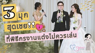 3มุกตลก สุดเชย!!! ที่พิธีกรงานแต่งงานไม่ควรเล่น บนเวทีงานแต่ง :: Wedding101 with MC Beam by Fahever