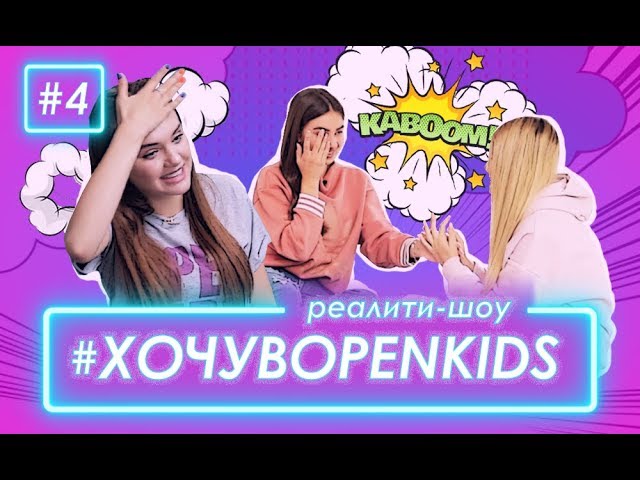 Хочу В OPEN KIDS #4 – Задание От Сергея Бабкина И Любовный.