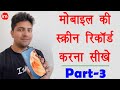 How to Record Mobile Screen Video With Audio Professionally Free in Hindi - YouTube Tutorial Part-3