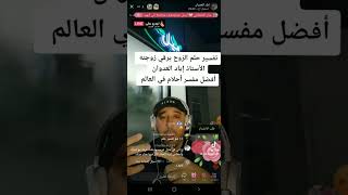 تفسير حلم الزوج يرقي زوجته في المنام الأستاذ إياد عامر