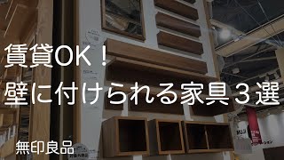 賃貸OK！壁に付けられる家具３選！無印良品