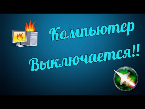 Что делать если компьютер выключается во время игры?