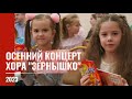 2023 Осенний концерта хора &quot;Зёрнышко&quot;