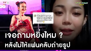 “ลำไย ไหทองคำ” แจงแล้ว ! หลังเจอถามไม่ให้ถ่ายรูป แบบนี้เรียกหยิ่งไหม ? | Apop Today Online