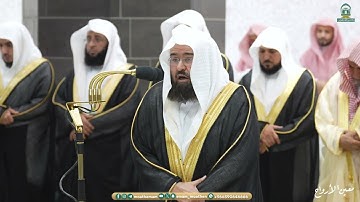 قبس من تلاوة معالي الشيخ أ.د. عبدالرحمن السديس بـ  المسجد الحرام ⁧من ليلة 10 رمضان 1445هـ.