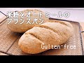 【簡単】米粉とオートミールで作るフランスパン/グルテンフリー/混ぜるだけ