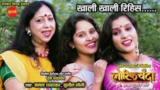 हाय डारा लोर गे हे राम Hay Dara lor Ge He Ram - Lorik Chanda - New Chhattisgarhi Movie Song 2019