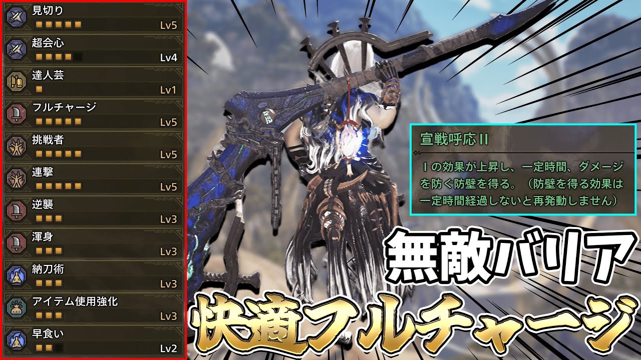 【フルチャ維持簡単ｗ】勝手に無敵バリア！巨戟4部位+ヌシの快適フルチャージ太刀装備【モンハンワイルズ/MHWilds】（アップデート第４弾/ゴグマジオス/太刀装備）