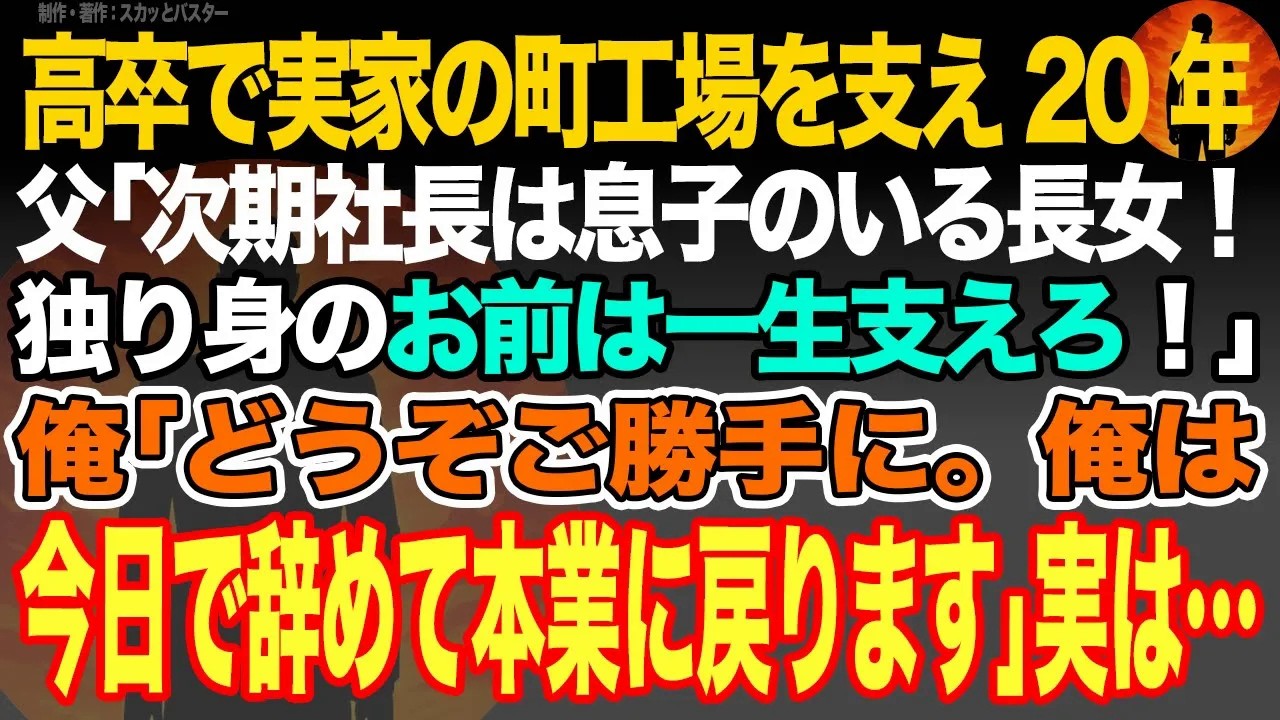 【感動スカッと】高卒で実家の町工場を支え20年父｢次期社長は息子のいる長女！独り身のお前は一生支えろ！｣俺｢どうぞご勝手に。俺は本業に戻ります｣実は…【いい話・朗読・泣ける話】