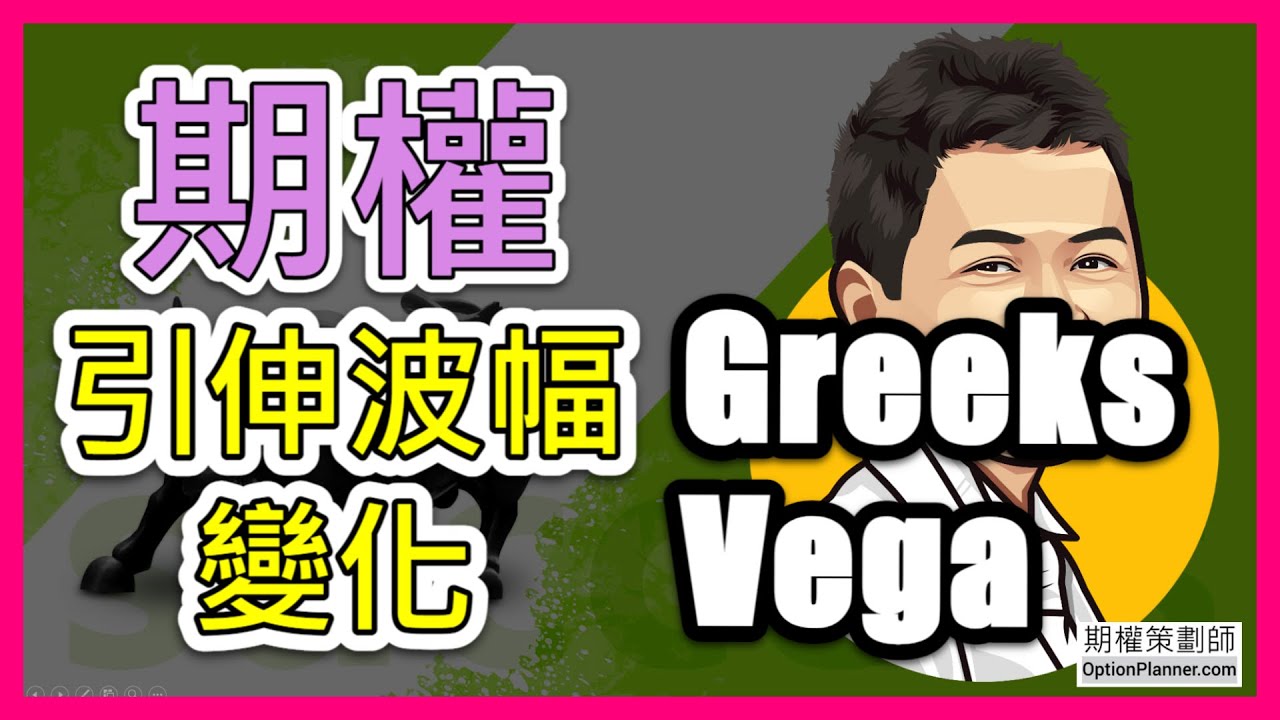 期權 | 香港期權 | Vega | Option Vega | 持倉風險參數 Vega | 引伸波幅 | 理論篇 | 要成為期權高手，記得要看到最後  期權策劃師 OptionPlanner.com