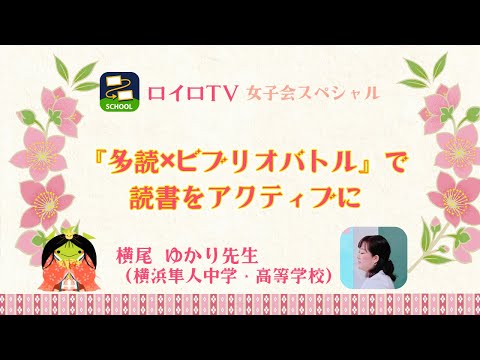 【ロイロTV】多読×ビブリオバトルで読書をアクティブに!(横浜隼人中学・高等学校 横尾ゆかり)