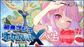 ポケモンXY丨本当に何も知らない人生縛りカロス地方の旅【Part.6】