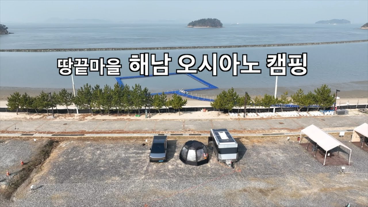 사이버트럭 캠핑 - 해남 오시아노 캠핑장
