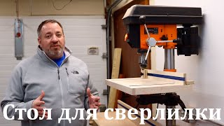 WorkMan DP12L. Самодельный столик для сверлильного станка