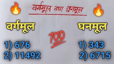 वर्गमूल और घनमूल निकालना सीखें | vargmul ghanmul trick | square root | cube root | vargmul ghanmul |