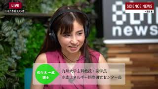 佐々木一成博士×坂田薫さん　水素エネルギーを考える　実験付き！