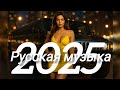 Русская музыка МИКС 2025 Russian Music Russische Musik Mix2025 музыка Русская музыка МИКС 2025 Russian Music Russische Musik Mix2025 музыка