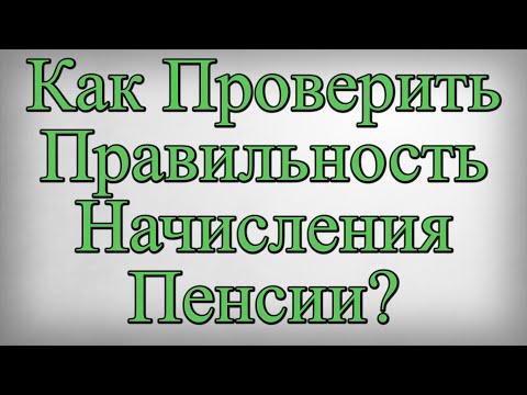 Как Проверить Правильность Начисления Пенсии