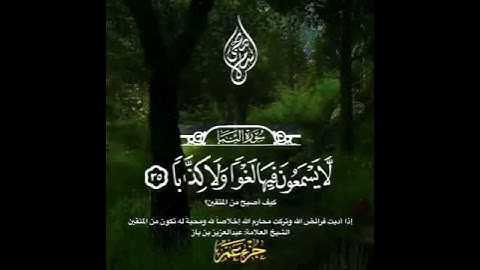 {إن للمتقين مفازا} بصوت القارئ: اسلام صبحي