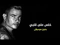 عمرو دياب   خلص على قلبي