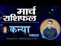 KANYA Rashi | VIRGO | Predictions for MARCH - 2021 Rashifal | Monthly Horoscope| Vaibhav Vyas