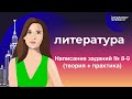 ЕГЭ ЛИТ 2021: Написание заданий № 8-9 (теория + практика)