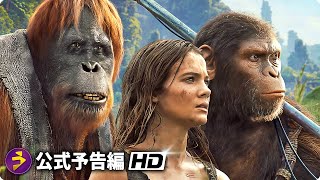 新しい、壮大な冒険が始まる！映画『猿の惑星／キングダム』 長尺予告