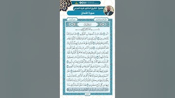 سورة لقمان من الاية 1 - 19 / للقارئ ضياء المرعي