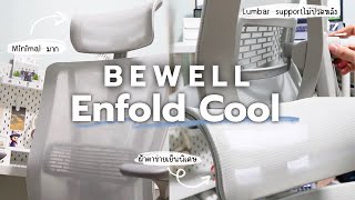 รีวิวเก้าอี้ ergonomic แบรนด์ Bewell รุ่น Enfold Cool เย็นตั้งแต่สัมผัสแรก ดีไซน์สุดมินิมอล 🤍🥶✨